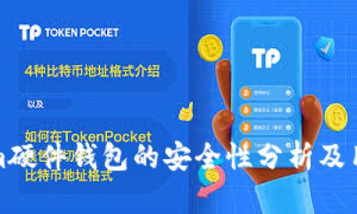 Tokenim硬件钱包的安全性分析及用户指南