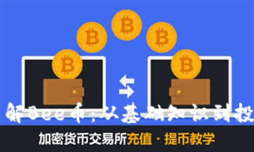 深入了解Bee币：从基础知识到投资潜力