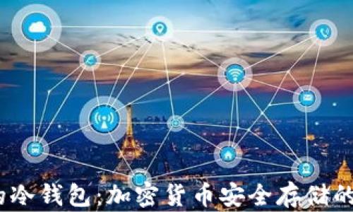 
2015年的冷钱包：加密货币安全存储的最佳选择