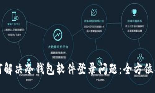 如何解决冷钱包软件登录问题：全方位指南