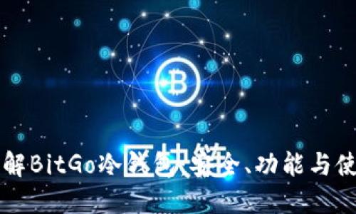 深入了解BitGo冷钱包：安全、功能与使用指南