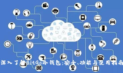 深入了解BitGo冷钱包：安全、功能与使用指南