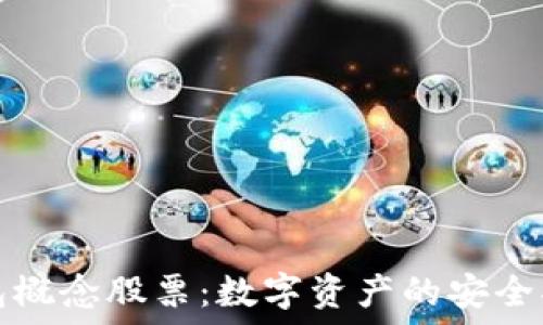   
冷钱包概念股票：数字资产的安全护航者