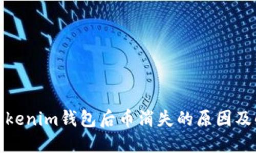 : 导入Tokenim钱包后币消失的原因及解决方法