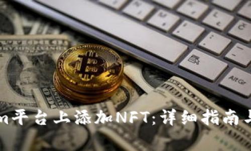 如何在Tokenim平台上添加NFT：详细指南与常见问题解析