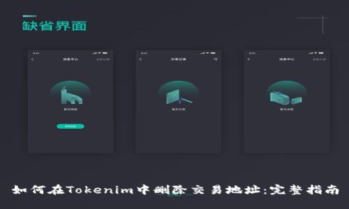 如何在Tokenim中删除交易地址：完整指南