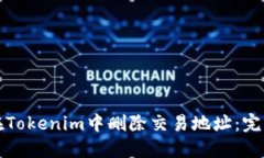 如何在Tokenim中删除交易地址：完整指南