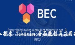 深入探索 Tokenim：全面教程与应用指南