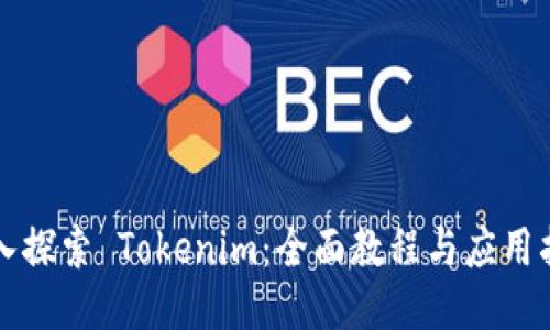 深入探索 Tokenim：全面教程与应用指南
