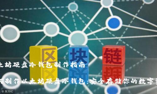 以太坊硬盘冷钱包制作指南

如何制作以太坊硬盘冷钱包：安全存储你的数字资产