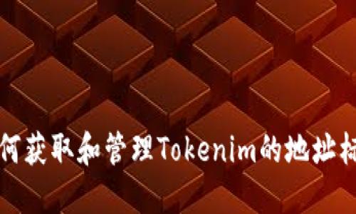 如何获取和管理Tokenim的地址标签