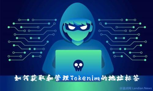如何获取和管理Tokenim的地址标签
