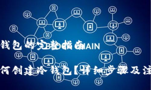 创建冷钱包的完整指南

币安如何创建冷钱包？详细步骤及注意事项