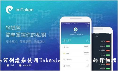 如何创建和使用Tokenim USDT钱包的详细指南