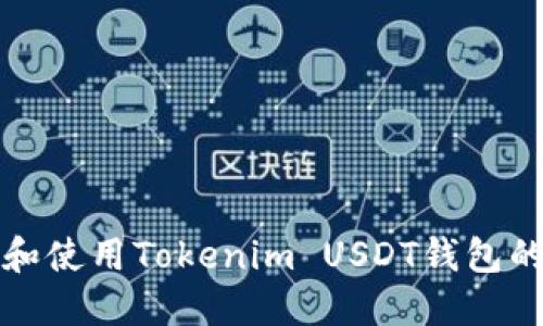 如何创建和使用Tokenim USDT钱包的详细指南