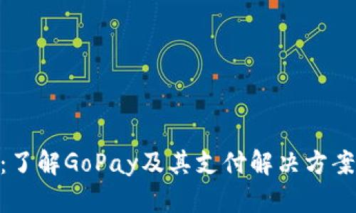 GoPay官网：了解GoPay及其支付解决方案的完整指南