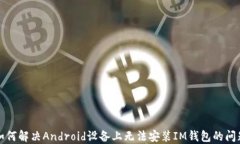 如何解决Android设备上无法安装IM钱包的问题