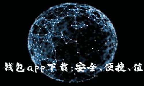 顶级加密货币钱包app下载：安全、便捷、值得信赖的选择