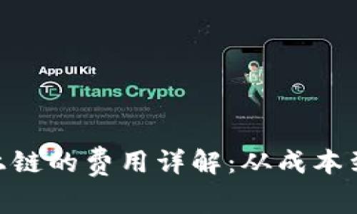 在Tokenim上链的费用详解：从成本到流程全解析