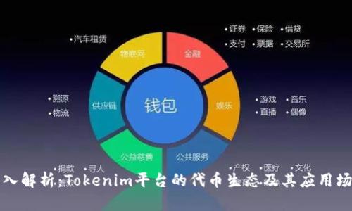 深入解析：Tokenim平台的代币生态及其应用场景