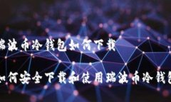 瑞波币冷钱包如何下载如何安全下载和使用瑞波