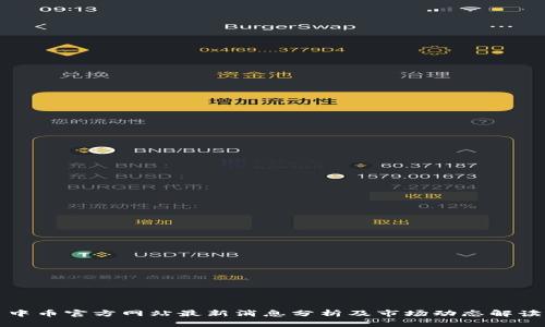 中币官方网站最新消息分析及市场动态解读