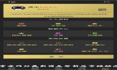 中币官方网站最新消息分析及市场动态解读