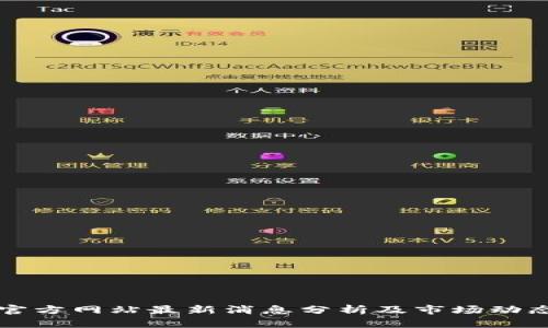 中币官方网站最新消息分析及市场动态解读