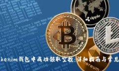 如何在Tokenim钱包中成功领取空投：详细指南与常