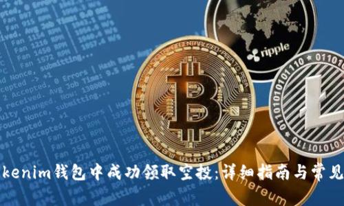 如何在Tokenim钱包中成功领取空投：详细指南与常见问题解答