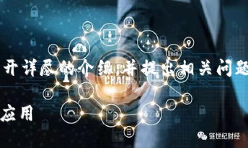 下文将围绕“老版本tokenim1.0”的主题展开详尽的介绍，并提出相关问题进行深入探讨。以下是、关键词及正文内容。

深入探讨老版本tokenim1.0：功能、特点与应用