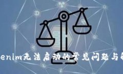 解决Tokenim无法启动的常见问题与解决方案
