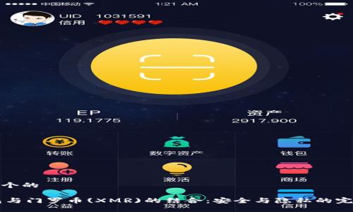 思考一个的

IM钱包与门罗币(XMR)的结合：安全与隐私的完美选择