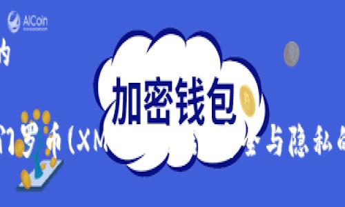 思考一个的

IM钱包与门罗币(XMR)的结合：安全与隐私的完美选择