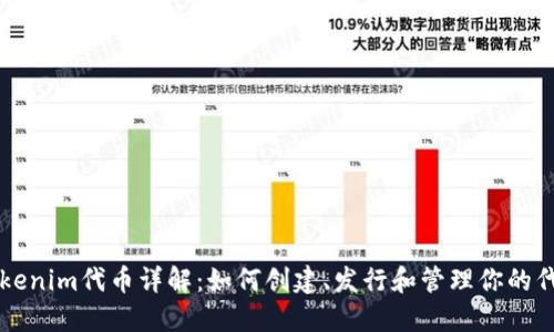 Tokenim代币详解：如何创建、发行和管理你的代币