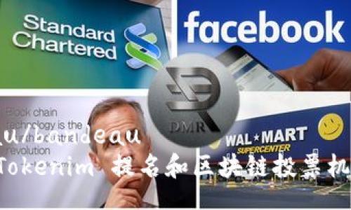  bandeau/bandeau
  探索 Tokenim 提名和区块链投票机制的未来