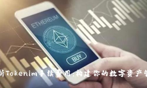 深入解析Tokenim手续费用：构建你的数字资产管理思维