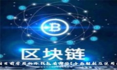 中国目前常用的冷钱包有哪些？全面解析及使用