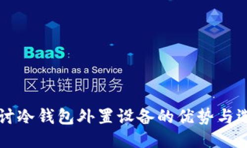 深入探讨冷钱包外置设备的优势与选购指南