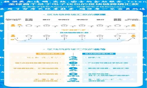 jiaotiTokenim链：颠覆传统金融的新生态系统/jiaoti

Tokenim, 区块链, 去中心化, 加密货币, 金融科技/guanjianci

内容开始

Tokenim链的介绍
随着区块链技术的迅猛发展，越来越多的行业开始探索其潜在的应用场景。Tokenim链作为一个新兴的区块链项目，旨在构建一个去中心化的金融生态系统，提供更加透明、高效、安全的金融服务。Tokenim链通过引入智能合约和代币经济，试图解决传统金融体系中存在的诸多问题，如信任缺失、成本高、处理速度慢等。

Tokenim链的技术架构
Tokenim链的技术架构基于以太坊的第二层扩展解决方案，这样的选择不仅确保了高效的交易处理速度，还能够利用以太坊庞大的开发者社区。Tokenim链采用了分布式账本技术，确保每一笔交易的透明性与不可篡改，增强用户信任。而且，Tokenim链的智能合约功能使得用户能够创建复杂的金融产品，满足多样化的需求。

Tokenim链的核心优势
Tokenim链的核心优势体现在多个方面。首先，其去中心化特性能够消除信任中介，降低交易成本。其次，Tokenim链的实时结算功能能够极大地提高交易速度，缩短用户等待时间。此外，Tokenim链提供的多样化的金融产品和服务，可以满足不同用户的需求，增强了市场的活跃度。

Tokenim链应用场景
Tokenim链的应用场景非常广泛，涵盖了从个人到企业的多个领域。对于个人用户而言，Tokenim链提供了一系列的加密货币交易、投资和储蓄服务，能够帮助他们更好地管理个人财富。对于企业来说，Tokenim链可以通过智能合约简化供应链管理，提高效率。此外，Tokenim链还可以应用于去中心化的金融服务（DeFi），为用户提供借贷、保险等多种金融产品。

如何参与Tokenim链生态
想要参与Tokenim链的用户可以通过几个步骤来开始。首先，用户需要创建一个数字钱包，用于存储和管理Tokenim代币。其次，用户可以通过交易所或其他方式获取Tokenim代币，并将其存入数字钱包中。最后，用户可以利用Tokenim链提供的各项服务，如交易、借贷或者投资，来实现个人财富的增值。

Tokenim链的未来展望
对于Tokenim链的未来展望，尽管仍面临一些挑战，但其潜力是不可忽视的。随着越来越多的人认识到区块链技术的价值，Tokenim链有机会成为全球金融体系中的重要一环。通过不断的技术创新和生态建设，Tokenim链致力于为用户提供更加优质的金融服务。

常见问题解答

1. Tokenim链的代币是什么？
Tokenim链的代币是该生态系统的核心，无论是在交易、投资还是在其他金融活动中，代币都扮演着重要的角色。Tokenim代币的设计目的在于激励用户参与到生态中来，促进流动性和用户活跃度。此外，持有Tokenim代币的用户将享受更低的交易费用、优先参与新产品的测试立场等特权。

2. Tokenim链如何确保安全性？
安全性是Tokenim链设计中的重中之重。首先，Tokenim链采用了多层的安全机制，包括加密技术和共识算法，以防止恶意攻击和数据篡改。其次，Tokenim链致力于进行定期的安全审计，及时发现和修复潜在的安全隐患。此外，用户的钱包和交易信息均处于加密状态，确保个人资产的安全。

3. Tokenim链在合规方面有哪些措施？
为了确保Tokenim链能够在全球范围内合法运营，项目团队积极与各国监管机构沟通，确保遵循相关法律法规。同时，Tokenim链也制定了一系列的合规措施，包括但不限于用户身份验证（KYC）和反洗钱（AML）策略，以保护用户的资金安全，并维护市场的稳定。

4. 如何评价Tokenim链的市场竞争力？
Tokenim链在市场竞争中有其独特的优势。与传统金融机构相比，Tokenim链提供的金融服务更加灵活且成本低廉。与其他区块链项目相比，Tokenim链面向的用户群体广泛，服务内容丰富。此外，Tokenim链与多家金融机构达成了战略合作，进一步增强了市场竞争力。

5. Tokenim链如何推动普惠金融的实现？
Tokenim链旨在通过去中心化金融的方式推动普惠金融的实现。通过降低金融服务的门槛，用户无需再依赖传统银行和金融机构便可获得相关服务。Tokenim链的目标是让更多的人能够平等地享受到金融服务，特别是那些在传统金融体系下被边缘化的群体。通过技术手段，Tokenim链为他们提供了新的机会与可能。

内容结束