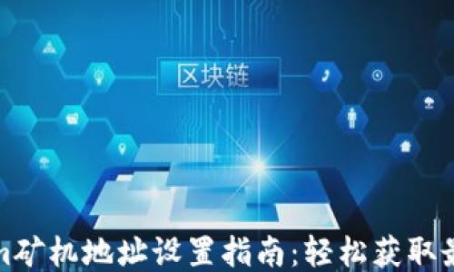 
Tokenim矿机地址设置指南：轻松获取最佳收益