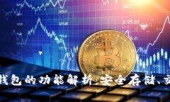 Tokenim冷钱包的功能解析：安全存储、交易以及更