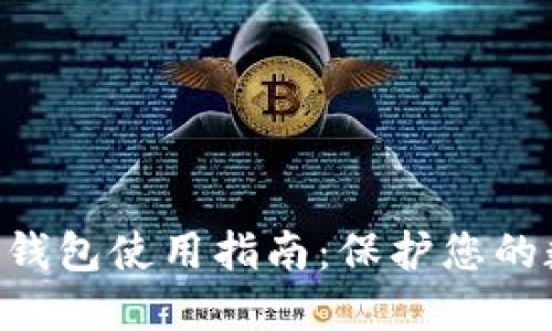Tokenim硬件钱包使用指南：保护您的数字资产安全