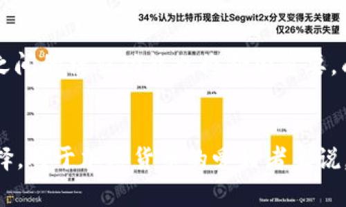   Trust钱包和IM钱包的全面比较与使用指南 / 
 guanjianci 数字钱包, Trust钱包, IM钱包, 加密货币, 安全性 /guanjianci 

一、引言
在数字货币和区块链技术快速发展的今天，钱包的选择变得尤为重要。用户需要一个既安全又方便使用的钱包，以便高效地管理他们的数字资产。在众多数字钱包中，Trust钱包和IM钱包是较为知名的两款各具特色的钱包产品。本文将从多个方面对这两款钱包进行全面比较与深入分析。

二、Trust钱包概述
Trust钱包是一款由Trust Wallet团队开发的多链数字货币钱包，支持以太坊及其代币、比特币等多种加密货币。Trust钱包以其用户友好界面、强大的安全性和丰富的功能而受到广泛欢迎。它还与多个去中心化交易所（DEX）集成，用户可以直接在钱包内进行交易，极大地提高了使用便利性。

三、IM钱包概述
IM钱包是针对社交网络环境下的加密货币钱包，旨在将即时通讯与数字货币管理相结合。IM钱包不仅支持丰富的加密资产，还允许用户通过社交功能进行资产转移和管理。用户可以通过IM平台直接进行实时沟通，并在聊天中发送和接收数字货币，提高了社交和金融的融合度。

四、功能比较
比较Trust钱包和IM钱包的功能，可以从以下几个方面来进行分析：

h41. 加密货币支持情况/h4
Trust钱包支持多种主流的加密货币，包括比特币、以太坊、Ripple等，同时支持其对应的ERC20代币。而IM钱包同样支持主流加密货币，但它特别强调对社交功能的支持，使得用户在发送数字货币的同时，能够进行实时交流。

h42. 安全性/h4
在安全性方面，Trust钱包采用私钥本地存储的方式，确保用户的私钥不会被服务器获取，从根本上提升了安全性。IM钱包也重视用户资产的安全，采用加密技术保护用户的通讯和交易信息，但由于其涉及社交功能，可能面临更多的安全挑战。

h43. 用户体验/h4
Trust钱包的用户界面相对，用户可以轻松导航各项功能。而IM钱包由于融合了社交功能，界面设计较为丰富，可能需要用户一定的适应过程。但社交功能也提升了用户之间的互动和交流。

h44. 交易速度/h4
两款钱包在交易速度方面差异不大，均依赖于区块链网络的速度。不过，Trust钱包在与去中心化交易所的合作上可能提供更快的交易方式，而IM钱包则可能因为社交互动的延迟，导致用户体验受到影响。

h45. 跨链功能/h4
Trust钱包在实现跨链交易和支持多种链资产方面有显著优势，而IM钱包则更注重在单链上的社交互动和资产管理。对于用户需求不同的情况，选择合适的钱包将显得尤为重要。

五、使用场景分析
了解Wallet的应用场景可以帮助用户更好地选择适合自己的钱包。Trust钱包适合投资者、交易者和对技术了解较深的用户，而IM钱包更适合年轻用户、社交达人及对金融社交感兴趣的用户。

六、相关问题

h41. 如何选择适合自己的数字钱包？/h4
选择适合自己的数字钱包取决于多种因素，包括安全性、支持的币种、使用场景等。首先，用户要明确自己的需求，如果只是用于简单的资产存储，可以选择Trust钱包等；如果需要在社交中使用，则IM钱包可能是更好的选择。另外，安全性是必须考虑的因素，建议用户使用信誉好的钱包，并定期备份和更新。

h42. Trust钱包和IM钱包的安全性如何？/h4
这两款钱包的安全性从技术上都做了充分的保障。Trust钱包的私钥完全保存在用户本地，不会上传服务器，因此具有较高的安全性。IM钱包则在通讯和交易中采用加密技术，同样确保用户隐私和资产的安全。然而，由于IM钱包的社交功能，其安全性可能受到更多外部因素的影响，用户在使用时必须更加注意。

h43. Trust钱包和IM钱包如何进行交易？/h4
用户可以在两款钱包中方便地进行交易。在Trust钱包中，用户只需要将钱包与去中心化交易所相连，按照提示进行操作，便可完成交易。而IM钱包则通过其社交功能，用户在聊天的过程中就可以互相转账，交易过程较为简单流畅。各个步骤的用户体验设计也为交易过程增添了便捷性。

h44. Trust钱包和IM钱包的拓展功能有哪些？/h4
Trust钱包支持的功能非常广泛，包括内置DApp浏览器、NFT支持、DeFi资金池等，用户可以通过这个钱包直接参与各种区块链项目。而IM钱包则在社交方面表现突出，通过即时通讯功能，用户不仅可以管理资产，还可以进行社交互动，拓展了传统钱包的使用方式。

h45. 未来数字钱包的趋势是什么？/h4
随着数字货币的日益普及，数字钱包也将不断演化。未来的趋势可能包括更多的跨链功能，便捷的用户体验，以及更高的安全性。同时，钱包之间的社交功能也将愈加重要，成为用户生活中的必备工具。及时跟随行业动态和技术进步，用户能够更好地适应未来的发展。

七、总结
总的来说，Trust钱包和IM钱包都有各自的优势与适用场景。用户在选择时，应根据自我需求、偏好以及对钱包功能的具体要求进行合理选择。对于加密货币的爱好者来说，了解这两款钱包的特点，可以帮助其在数字资产管理的路上走得更远。