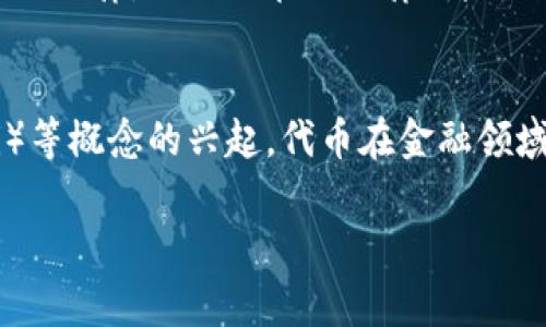 `Tokenim` 可能指的是代币（token）和区块链技术相关的概念，尤其是在加密货币和数字资产领域。代币是建立在区块链上的数字资产，通常用于证明所有权、进行交易或使用某种服务。以下是关于代币的一些关键点：

1. **定义**：
   - 代币是基于区块链技术发行的数字资产，通常用于特定的用途、应用或平台。它们可以代表各种资产，如货币、股权、资产等。

2. **类型**：
   - 有多种类型的代币，包括但不限于：
     - **实用型代币**（Utility Tokens）：用于某个特定平台或服务的代币。例如，某些平台上的代币可用于支付交易费用或获得特定功能。
     - **证券型代币**（Security Tokens）：代表了对某种资产的所有权，例如股票或房地产证券。这类代币符合监管要求，通常是受法律保护的投资工具。
     - **稳定币**（Stablecoins）：其价值通常与法定货币（如美元）或其他资产挂钩，目的是减少波动性。
     - **治理代币**（Governance Tokens）：允许持有者参与去中心化自治组织（DAO）的治理，通常经过投票来决定协议的未来方向。

3. **用途**：
   - 代币可以用于多种用途，包括在线交易、融资、奖励机制、社区激励等。它们在区块链生态系统中扮演着重要的角色。

4. **创建与发行**：
   - 代币通常通过初始代币发行（ICO）、代币销售或其他形式的融资活动创建。开发者通过智能合约在区块链上创建这些代币。

5. **市场与交易**：
   - 代币可以在交易所进行交易，用户可以通过买卖代币进行投资或交易。在某些情况下，代币的价值可能会因供需关系、项目发展等因素而波动较大。

### 可能相关的问题

#### 1. 什么是加密货币与代币的区别？
加密货币是指一种使用加密技术来实现安全交易和控制新单位生成的数字货币。代币是建立在现有区块链基础上的数字资产，通常没有自己的区块链。简单来说，加密货币（如比特币）是在自身的网络上发行的货币，而代币（如以太坊上的ERC-20代币）则建立在其他区块链上，通常是为了特定目的设计的。

#### 2. 代币的价值是如何确定的？
代币的价值通常由市场供需关系决定。若代币的需求高于供应，其价值会上升；反之，则可能下降。此外，代币所在项目的实用性、团队信誉、市场竞争状况等因素也会影响其价值。某些代币可能在特定平台或生态系统中获得了广泛应用，这会进一步提升其价值。

#### 3. 如何安全存储和管理代币？
存储和管理代币的安全性极为重要，用户应选择合适的数字钱包来存放代币。冷热钱包是两种常见的存储方式。热钱包适合频繁交易，但由于连接网络，安全性较低；冷钱包不连接网络，更加安全但不便于快速交易。此外，使用强密码、两步验证以及防止网络钓鱼等也是安全管理代币的重要措施。

#### 4. 代币的法律合规性如何？
在许多国家和地区，代币的法律地位并不明确。某些代币可能被定义为证券，因此需要遵循相应的法律法规。参与代币发行和交易的公司应确保符合当地法律，避免潜在的法律风险。目前，不同国家对代币的监管政策各异，例如美国证券交易委员会（SEC）对某些代币进行严格监管，而某些国家则对加密货币和代币持更加宽松的态度。

#### 5. 未来代币的趋势如何？
随着区块链技术的发展，代币的使用场景和潜在价值仍在不断扩大。未来可能会出现更多新型代币，涵盖更广泛的应用。此外，随着去中心化金融（DeFi）等概念的兴起，代币在金融领域的应用也越来越广泛。许多专家认为，代币将继续在技术和商业模式上不断创新，促进整个行业的进步与发展。

这些问题的分析和解答为对代币及其相关概念的理解提供了更深入的视角和帮助。