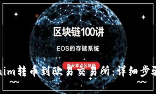 如何将Tokenim转币到欧易交易所：详细步骤与注意事项