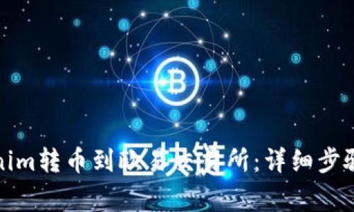 如何将Tokenim转币到欧易交易所：详细步骤与注意事项