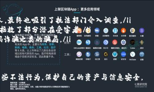   如何防范TokenIM扫码二维码诈骗：全面指南 / 
 guanjianci TokenIM, 扫码, 诈骗, 防范, 安全 /guanjianci 

随着区块链技术和加密货币的流行，骗局也随之而来。TokenIM是一个为用户提供数字资产管理和交易的平台，然而，随着其用户数量的增加，诈骗分子的活动也在不断增加。其中，扫码二维码诈骗成为了一个严重的问题。在这篇文章中，我们将深入探讨这种形式的诈骗，并为你提供防范措施和建议。

第一部分：什么是TokenIM扫码二维码诈骗？
TokenIM扫码二维码诈骗通常指的是诈骗者伪造一个看似真实的二维码，引导用户扫描后，从而获取个人信息或直接盗取资金。在这种情况下，受害者可能会被要求输入一些敏感信息，例如私钥、密码或其他身份验证信息。

这种诈骗手法的隐秘性和高效性，使得许多用户在不知不觉中上当受骗。诈骗者通常会利用社交媒体、社交工程学的方法，伪装成可信的用户或支持团队来实施诈骗。

第二部分：扫码诈骗的常见手法与套路
二维码本身只是一种信息载体，它可以链接到任何网站，然而，骗子会利用这一点进行诈骗。他们常用的手法包括：

ul
    li伪造官方网站二维码：诈骗者会创建一个与TokenIM官方网站几乎相同的页面，并生成一个虚假的二维码。当用户扫描二维码后，他们会被引导到这个伪造的网站上，从而泄露个人信息。/li
    li社交工程诱骗：诈骗者在社交媒体上假装成TokenIM的工作人员，通过私信或公共评论引导用户扫描二维码，以兑换奖励或进行身份验证。/li
    li群聊/论坛传播：在一些加密货币的群聊或论坛中，骗子会散布带有二维码的链接，并伪装成用户分享的“投票”、“抽奖”活动。/li
/ul

通过以上手法，诈骗者能够快速获取大量目标用户的信息和资金。

第三部分：如何识别潜在的二维码诈骗？
识别二维码诈骗的关键在于提高警惕和增强辨别能力。以下是一些识别潜在诈骗的方法：

ul
    li检查QR码的网址源：在扫描二维码之前，尽可能找出链接的真实网址。如果链接看起来不安全或与TokenIM官方地址有差异，应立即停止操作。/li
    li求证信息来源：如果有人通过社交媒体或聊天软件提供二维码，请确认信息的真实性。在任何情况下，不要急于扫描二维码或提供个人信息。/li
    li避免轻信陌生人：尤其是在官方渠道外，针对任何提供二维码的陌生人或群体保持警惕。官方支持会通过官方渠道进行沟通，而不会依赖社交媒体或私人消息来传递重要信息。/li
/ul

第四部分：如何保护自己避免被骗？
保护自己免受扫码骗局的侵害涉及几个方面的措施：

ul
    li锻炼安全意识：教育自己和周围人关于诈骗手法的知识，及时传递和分享防范信息。/li
    li使用安全工具：安装手机安全软件，帮助检测恶意链接和潜在的钓鱼攻击。同时，确保手机系统和应用程序保持最新，减少安全漏洞。/li
    li双重验证：尝试开启TokenIM等平台的双重验证（2FA）功能，以增添一层安全保护。/li
/ul

定期审查你的账户活动，监控未授权的交易。如果怀疑自己的账户遭到盗用，应立即改变密码并联系TokenIM的官方支持团队。

第五部分：一旦被骗该如何处理？
如果你不幸成为了扫码二维码诈骗的受害者，应该立即采取措施来降低损失：

ul
    li立即停止与诈骗者的所有互动，关闭相关网页或应用。/li
    li改变相关账户的密码，断开与敏感信息有关的所有应用和网站。如果觉察到账户已被入侵，建议面向金融机构申请冻结账户。/li
    li向警方报案并提交证据，例如聊天记录、邮件等。同时可以联系TokenIM客服报告被骗情况，他们可能会对你的账户采取额外保护措施。/li
/ul

记住，虽然可能无法完全挽回损失，但采取及时的措施可以防止骗局进一步扩大带来的危害。

常见问题引导
在谈论TokenIM扫码二维码诈骗时，许多人可能会有一些疑问。以下是五个常见问题及其详细解答：

问题一：如何检查二维码的安全性？
二维码本质上是信息的集合，安全性取决于其承载的信息来源。为了检查二维码的安全性，你可以采用以下几个步骤：
ul
    li使用安全的二维码读取软件：选择信誉良好的应用程序读取二维码，如使用手机自带的相机功能，有些应用程序会在打开链接之前提供预览。/li
    li查看链接是否为HTTPS：安全的网站链接通常是以“https://”开头，而不仅仅是“http://”。查看二维码包含的链接创新是否使用HTTPS端口。/li
    li手工输入网址：如果可以看到二维码内容，你最好手动输入网址，而不是直接点击链接。这能有效减少攻击风险。/li
/ul
最后，你也可以使用在线工具来对QR码进行扫描和检测，从而确认其安全性。如果不确定，最安全的做法是彻底避免扫描该二维码。

问题二：如果我被诈骗了，怎么追回损失？
追回损失的过程可能艰难，但以下几个步骤是建议的行动方案：
ul
    li立即记录一切：保存所有与诈骗有关的证据，包括通信记录、金额、日期等，这对于后续的追讨过程非常重要。/li
    li联系 Cyber Crime Unit：向当地网络犯罪单位报案，并提供尽可能详细的证据。他们可能会开展调查，帮助追查资金去向。/li
    li联系金融机构：如果涉及到资金转账，尽快联系银行或支付机构，并告知他们相关事情。他们也许能够监管、调查和追踪转账情况。/li
/ul
最后，虽然追回损失的希望不大，但通过及时行动，尤其是向执法机关报案，你会对其他人进行有力的预防与保护。

问题三：如何防止TokenIM账户被盗？
保护TokenIM账户的安全有很多层面，为确保账户不被盗，建议采取以下保护措施：
ul
    li启用两步验证：确保使用TokenIM时启用两步验证（2FA），这为账户增加一道重要的安全屏障，即使密码泄露，骗子仍无法访问账户。/li
    li使用强密码：设置一个长且复杂的密码，避免使用与其他账户相同的密码，并定期更换密码。/li
    li警惕异常活动：定期检查你的账户记录，留意是否有异常的登录信息、交易活动等。/li
/ul
如果发现可疑活动，立即与TokenIM支持团队联系，谨防潜在的损失。

问题四：二维码诈骗使用了哪些技术手段？
二维码诈骗涉及多种技术手段来实现，具体包括：
ul
    li伪造网站技术：诈骗者会利用相似的域名和网页设计，复制TokenIM等有效网站来迷惑用户。这要求他们具备一定的网络技术基础，知道如何运用网络技术手段来设计网页。/li
    li社会工程学：此方法侧重于心理操控，诈骗者通常通过情感渲染或恐吓促使用户进行不理智的行为，例如利用紧急信息性骗局，让受害者感到急迫并匆忙行动。/li
    li虚假支持人员：不少诈骗者会假装成TokenIM客服，通过社交平台或邮件进行互动，提供虚假解决方案来引诱用户提供信息。/li
/ul
使用上述技术，诈骗者能够在用户不知情的情况下实施犯罪，并从中牟取利益。

问题五：有哪些成功的案例被诈骗者揭发？
虽然许多人在扫码诈骗中遭受了损失，但一些案例也显示了有效的反诈骗措施和成功的揭发。以下是一些典型案例：
ul
    li社交媒体集体追踪：在某次大规模的二维码诈骗事件中，受害者们开始在社交媒体上分享经历，收到关注并成功警示他人，最终也吸引了执法部门介入调查。/li
    li技术识别措施：部分平台开始引入实时扫描和监控技术，及时发现并屏蔽可疑二维码。当诈骗行为被识别时，平台有效地拯救了部分潜在受害者。/li
    li用户教育与反馈：通过不断进行用户教育和反馈，很多终端用户逐渐提高了警惕性，成功避免了诸如TokenIM扫码二维码诈骗之类的骗局。/li
/ul
尽管诈骗事件层出不穷，但只要能够做好预防措施，及时向他人提供警示与警觉，仍然可以降低受害风险。

在结束之前，我们想再次强调区块链世界的安全性依赖每一个人的共同努力。通过互相分享知识、提高警惕，我们将一起抵制这些不法行为，保护自己的资产与信息安全。