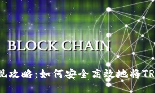 TRX提现攻略：如何安全高效地将TRON转出