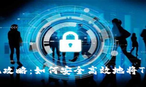 TRX提现攻略：如何安全高效地将TRON转出